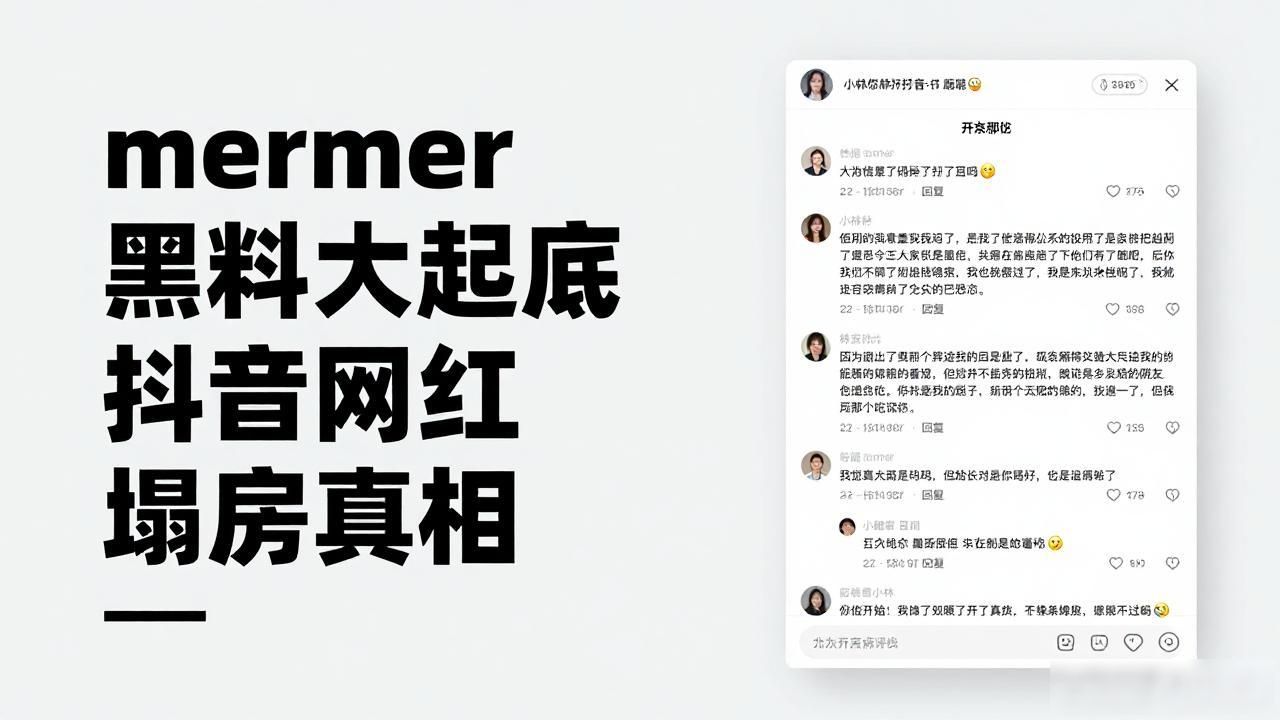mermer黑料大起底抖音网红塌房真相